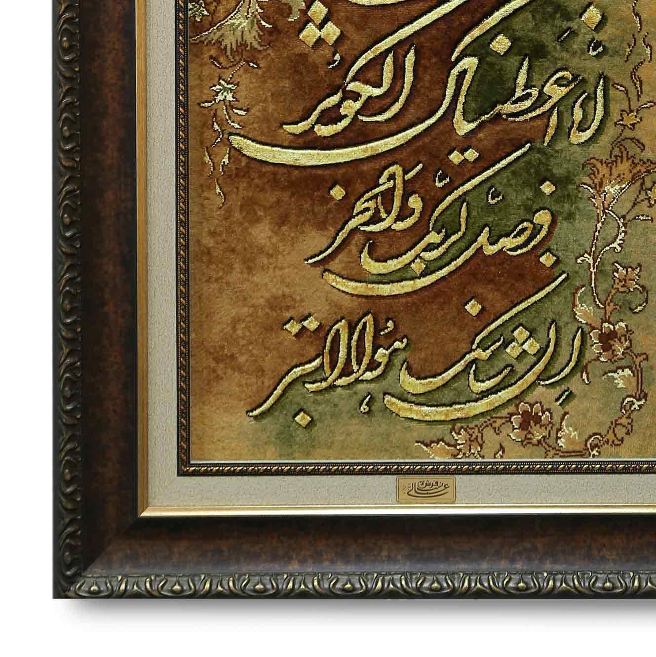 تابلو فرش دستبافت تبریز سوره کوثر | چله ابریشم | ۸۶×۶۴ سانتیمتر — تصویر ۳