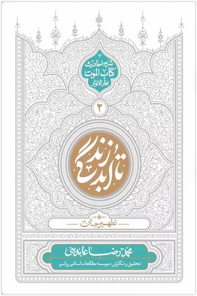 تا ابد زندگی 2: تطهیر جان