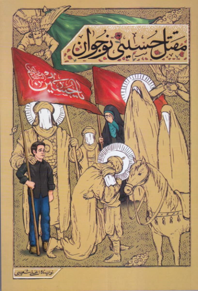 مقتل حسینی نوجوان — تصویر ۶