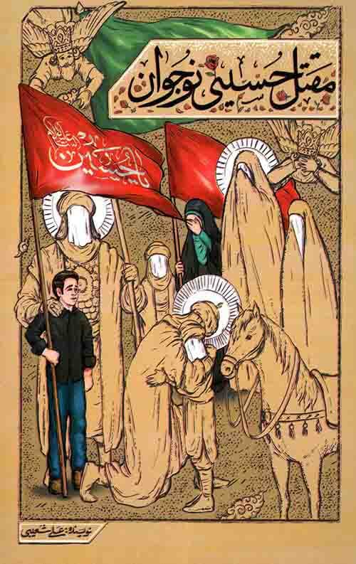 مقتل حسینی نوجوان — تصویر ۴
