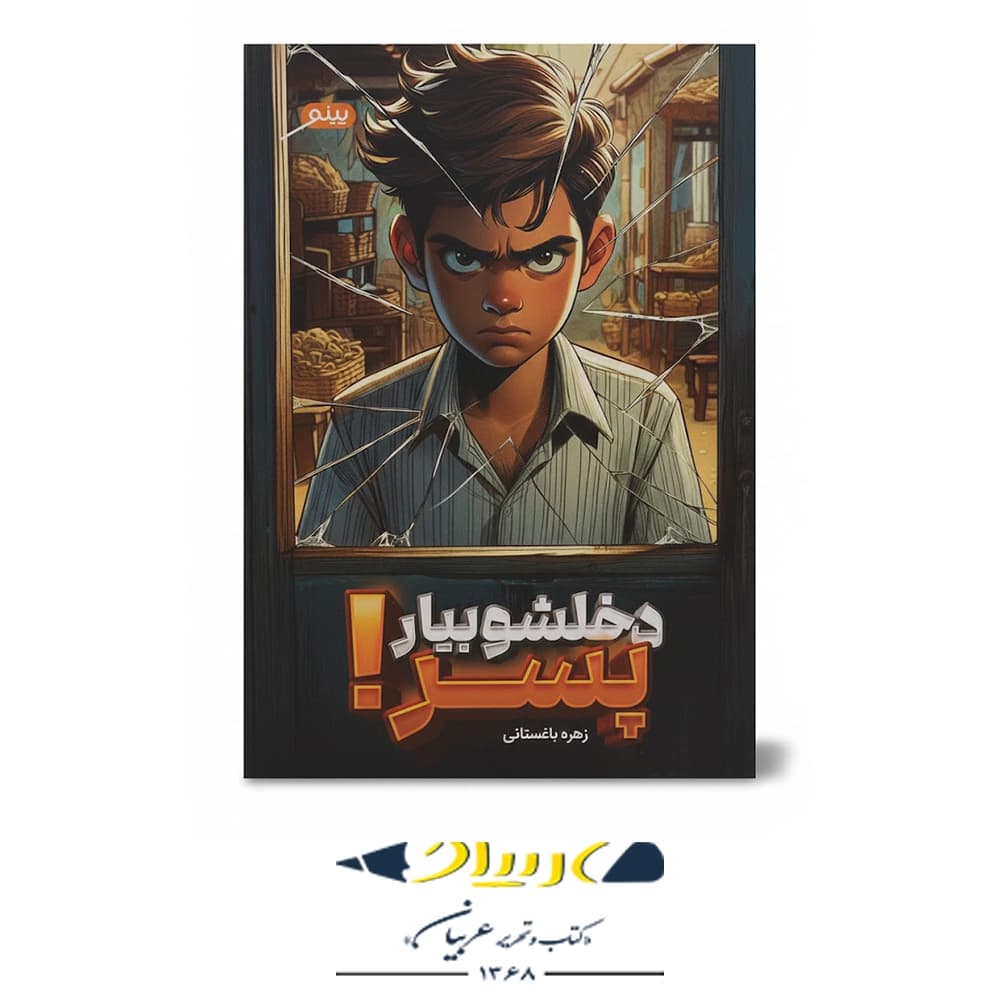 دخلشو بیار پسر — تصویر ۲