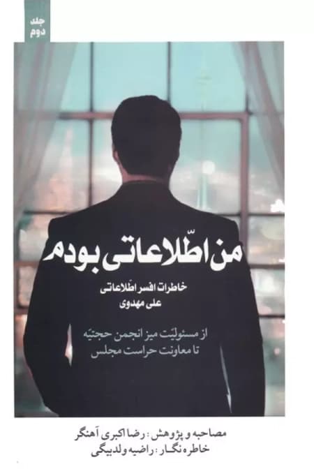 من اطلاعاتی بودم جلد 2