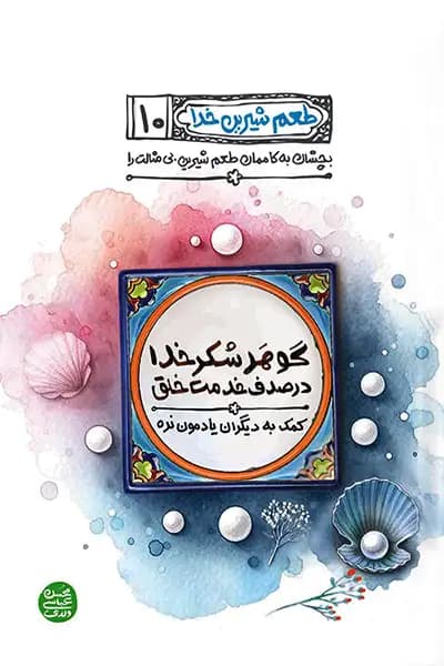 طعم شیرین خدا 10: گوهر شکر خدا در صدف خدمت خلق