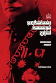 رضاخان و توسعه ایران