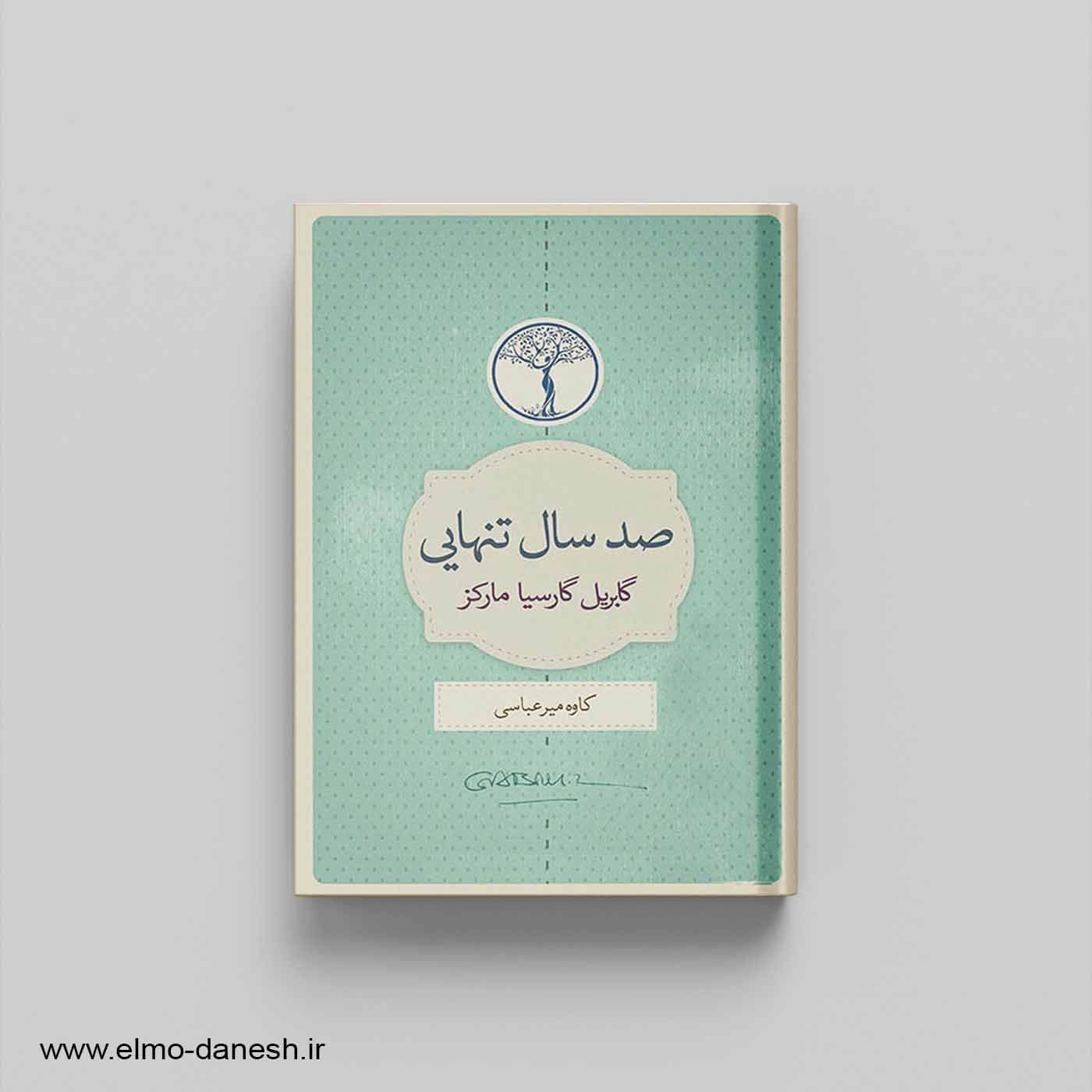 صد سال تنهایی — تصویر ۵