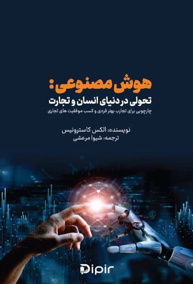 هوش مصنوعی؛تحولی در دنیای انسان و تجارت