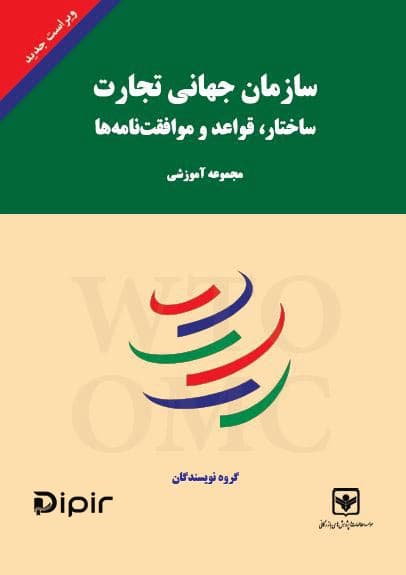 سازمان جهانی تجارت(ویراست جدید)