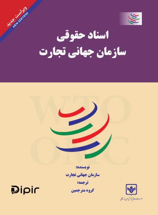 اسناد حقوقی سازمان جهانی تجارت