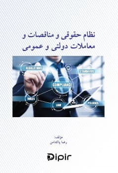 نظام حقوقی و مناقصات و معاملات دولتی و عمومی