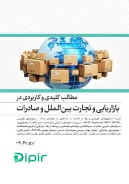 مطالب کلیدی و کاربردی بازاریابی و تجارت بین الملل و صادرات