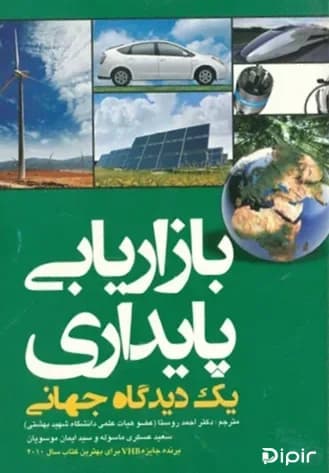 بازاریابی پایداری یک دیدگاه جهانی