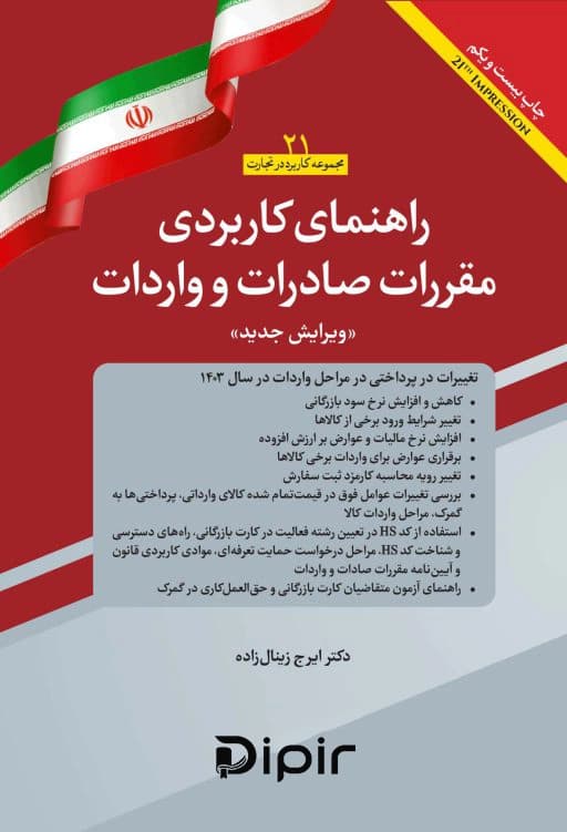 راهنمای کاربردی مقررات صادرات و واردات 1403