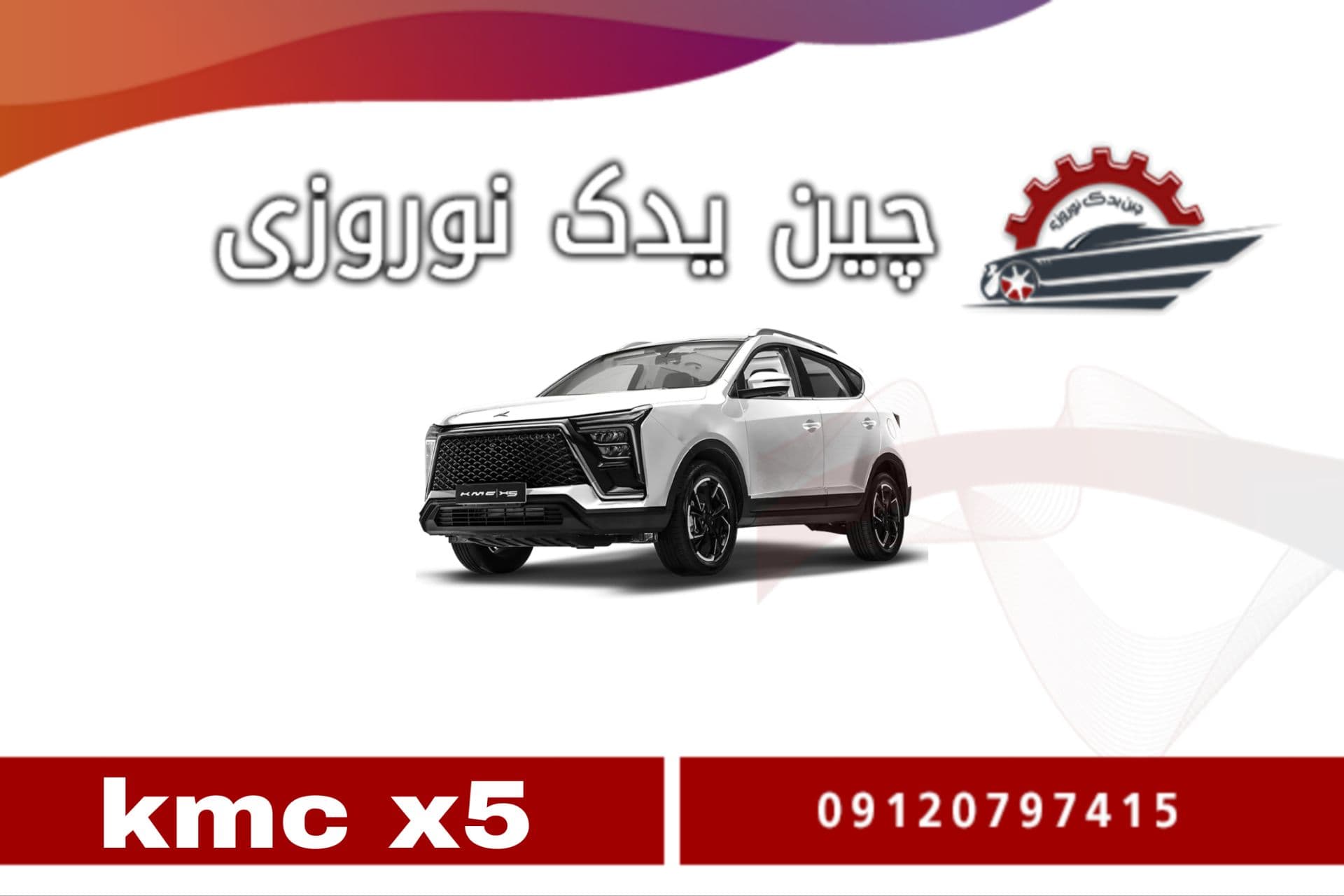 کشویی سپر عقب چپ KMC X5
