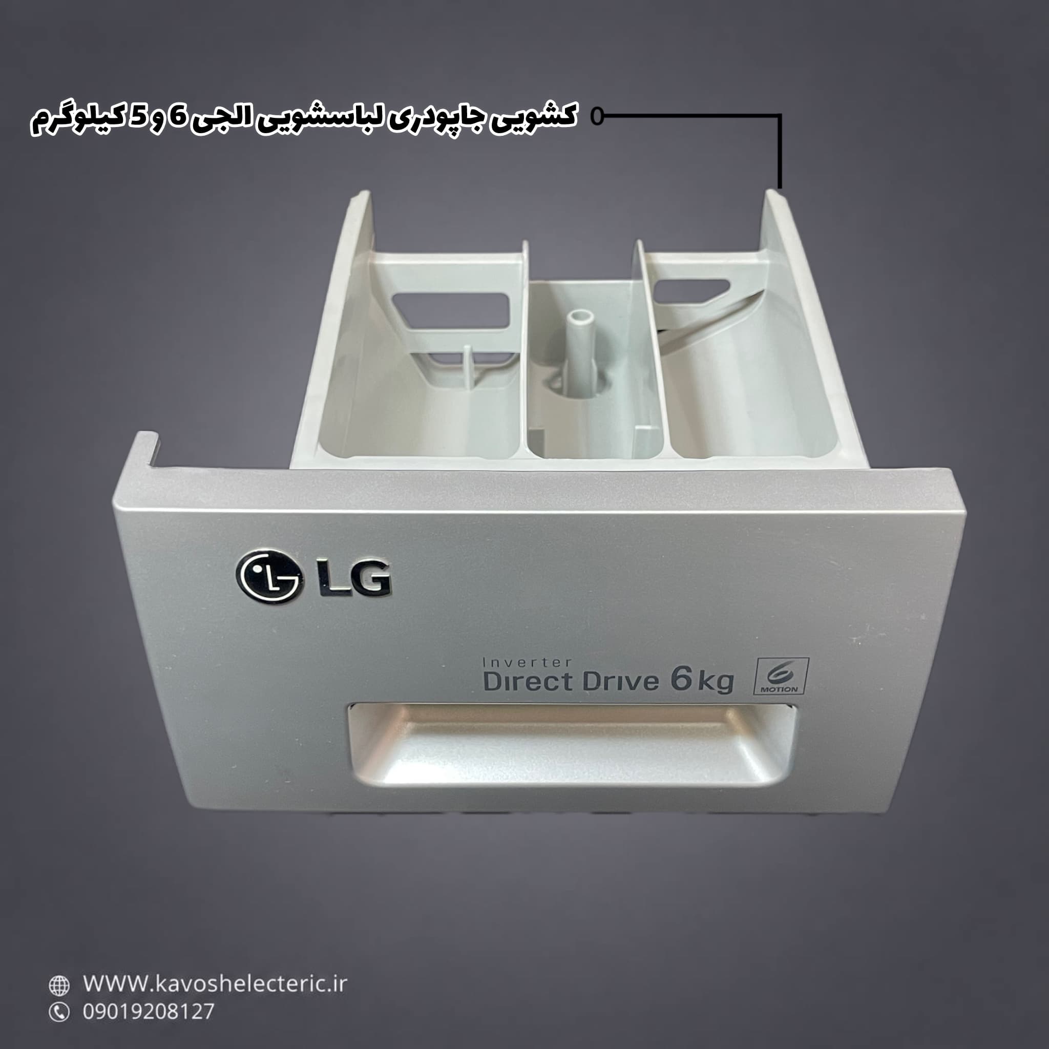 کشویی جا پودری لباسشویی ال جی 5 و 6 کیلو
