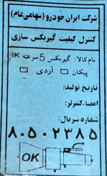 گیربکس کامل روا — تصویر ۲