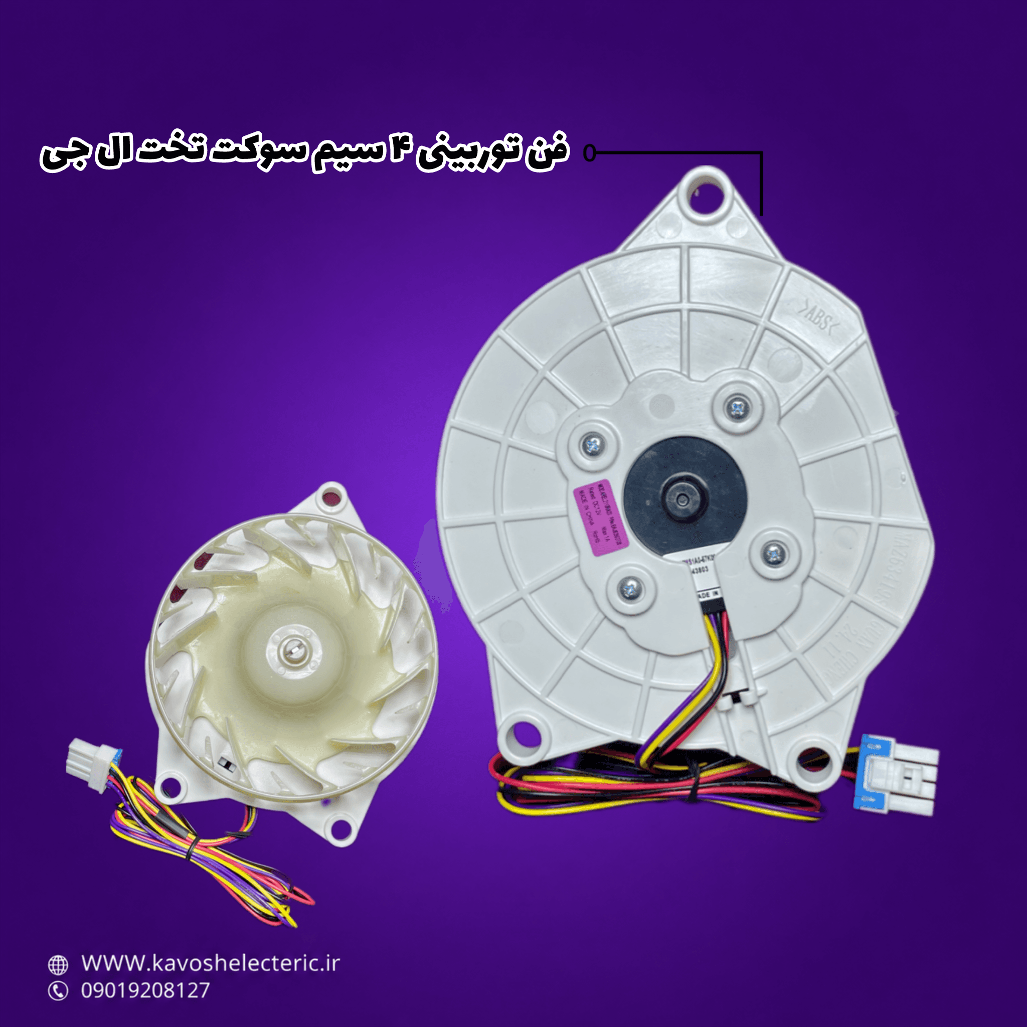 فن توربینی ۴ سیم سوکت تخت یخچال فریزر ال جی — تصویر ۲