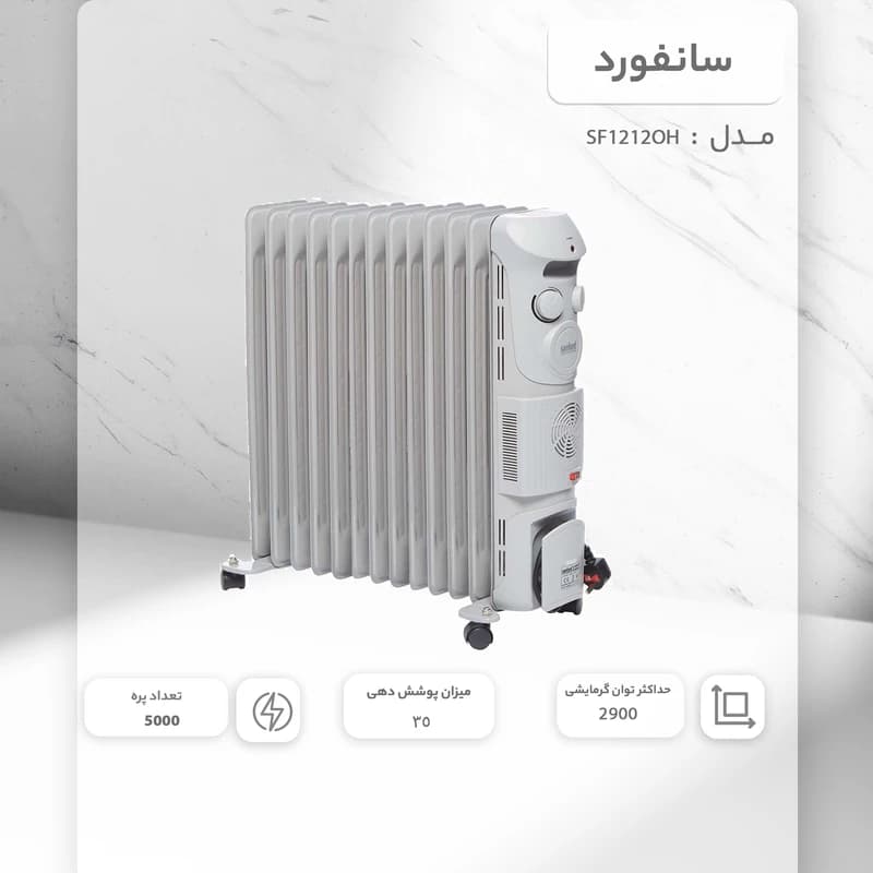 شوفاژ برقی سانفورد مدل SF1212 — تصویر ۷