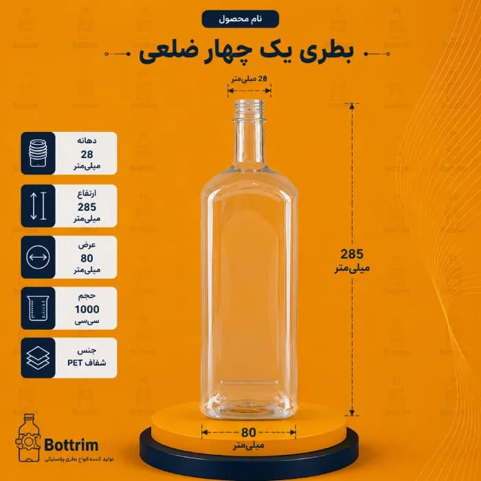 بطری پلاستیکی یک چهارضلعی جدید 1000 سی سی دهانه 28تعداد در هر بسته 120 عدد