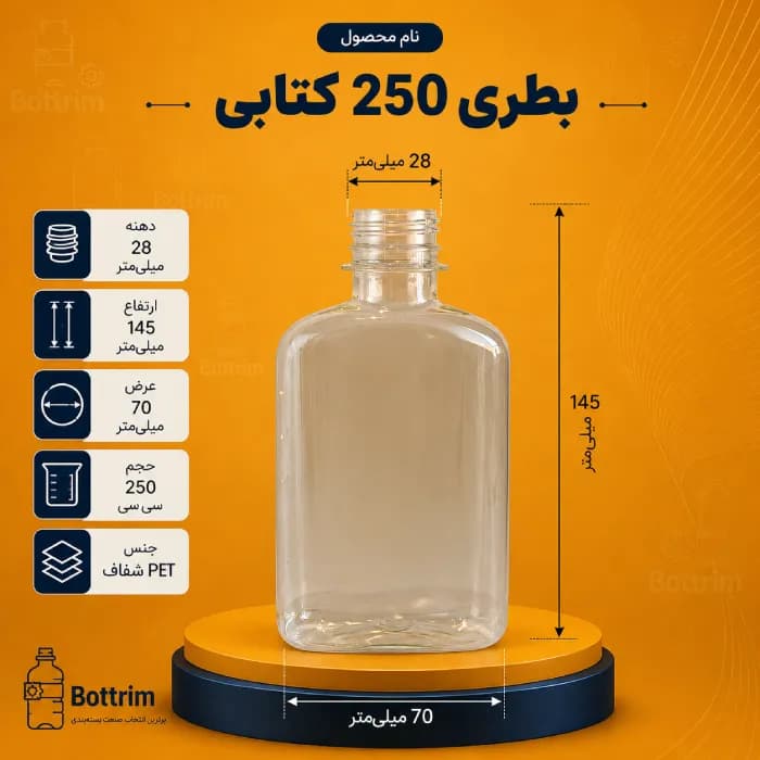 بطری پلاستیکی کتابی 250 سی سی دهانه 28تعداد در هر بسته 200 عدد