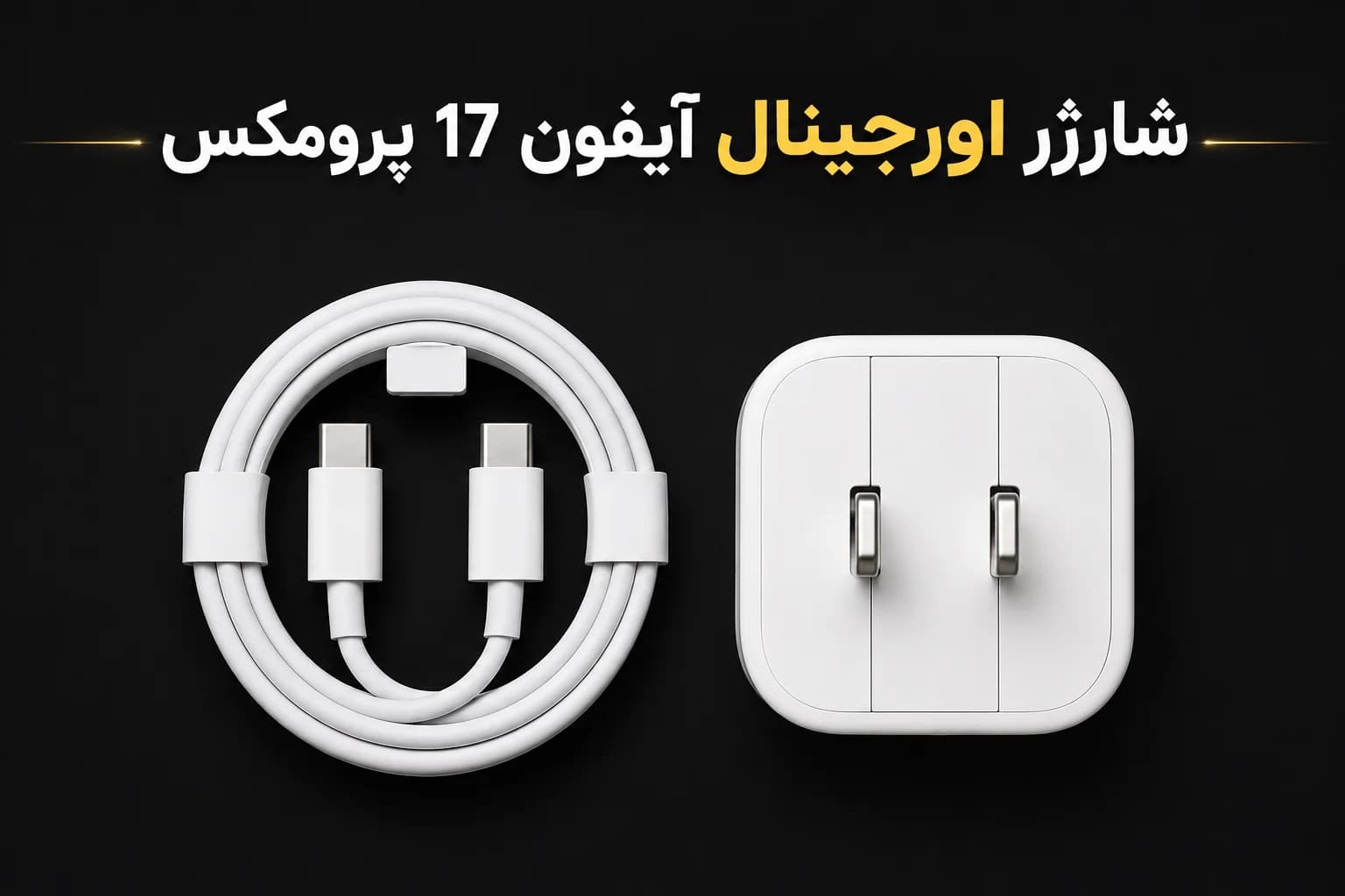 شارژر اورجینال آیفون 17 پرومکس (کلگی و کابل اصلی iphone 17promax) — تصویر ۳