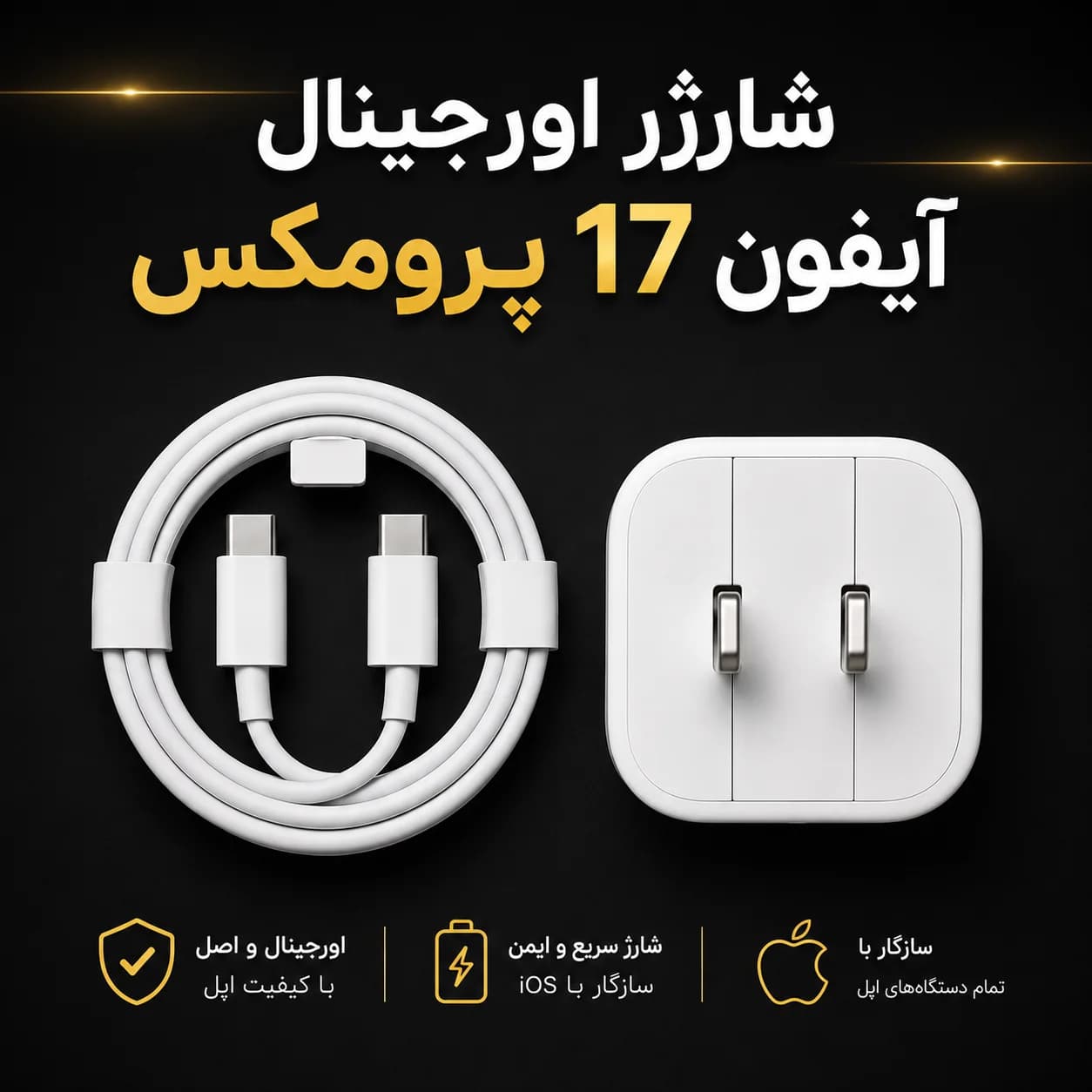 شارژر اورجینال آیفون 17 پرومکس (کلگی و کابل اصلی iphone 17promax) — تصویر ۴