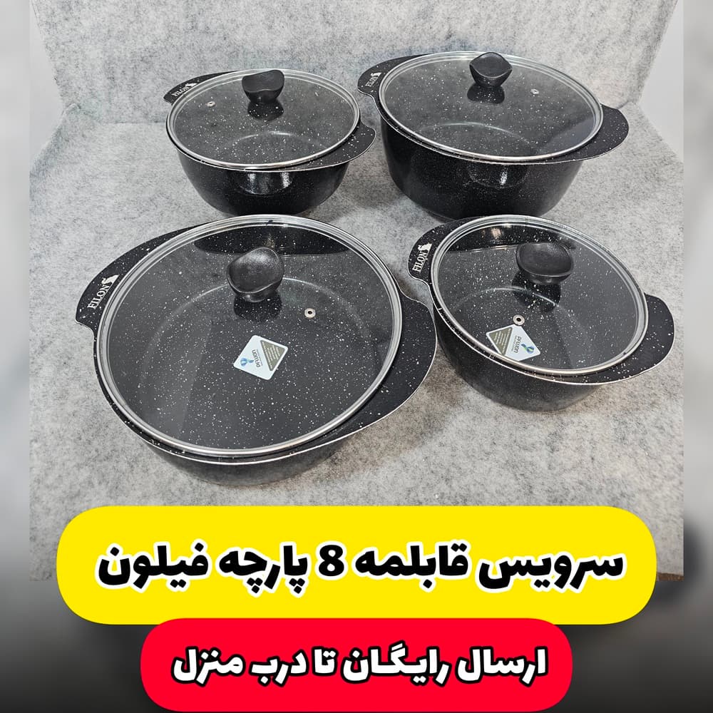 سرویس قابلمه 8 پارچه طرح چدن فیلون