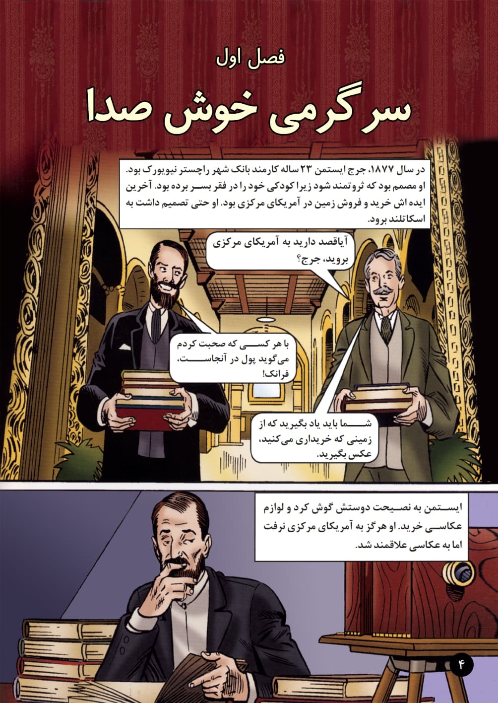 جرج ایستمن و دوربین کداک — تصویر ۵
