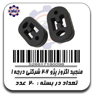 منجید اگزوز پژو 206 شرکتی درجه 1