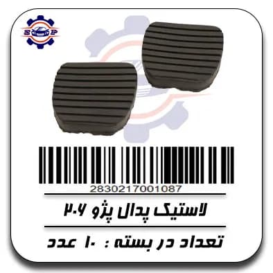 لاستیک پدال پژو 206
