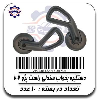 دستگیره بخواب صندلی راست پژو 206