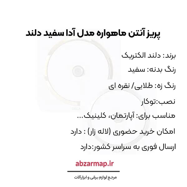 پریز آنتن ماهواره مدل آدا سفید زه دار دلند الکتریک — تصویر ۴