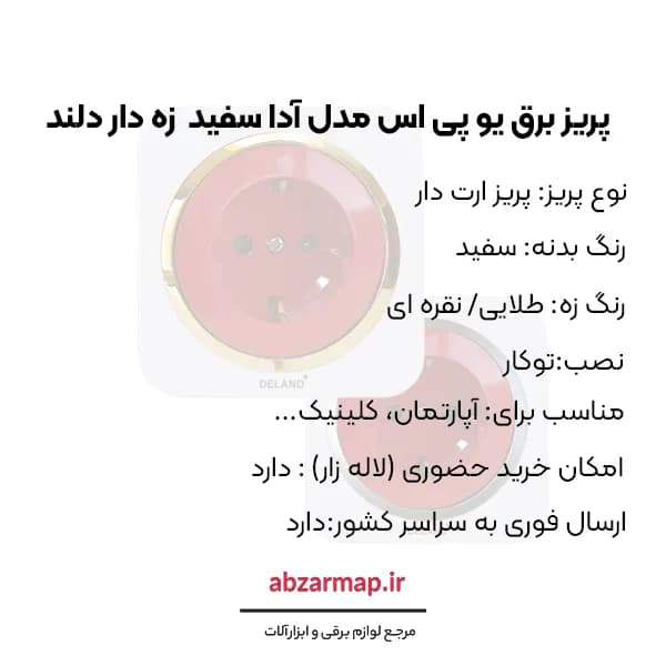 پریز برق ارت دار ups مدل آدا سفید زه دار دلند الکتریک — تصویر ۵