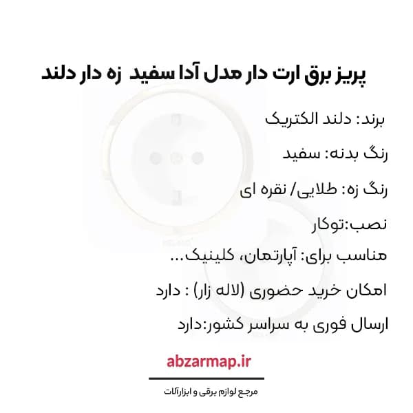 پریز برق ارت دار مدل آدا سفید زه دار دلند الکتریک — تصویر ۵