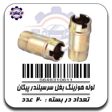 لوله هوزینگ بغل سر سیلندر پیکان