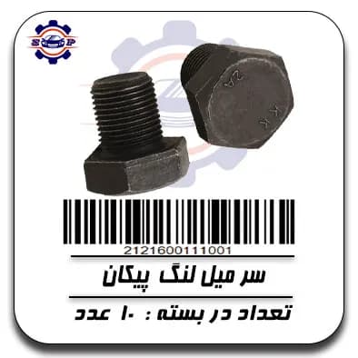 سر میل لنگ پیکان