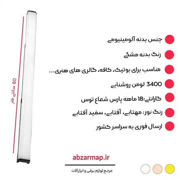 چراغ خطی 40 وات مدل اکورن بدنه مشکی 60 سانتی متر پارس شعاع توس — تصویر ۴