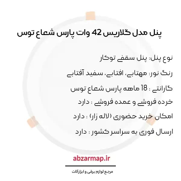 پنل 42 وات مدل گلاریس دایره ای پارس شعاع توس — تصویر ۵