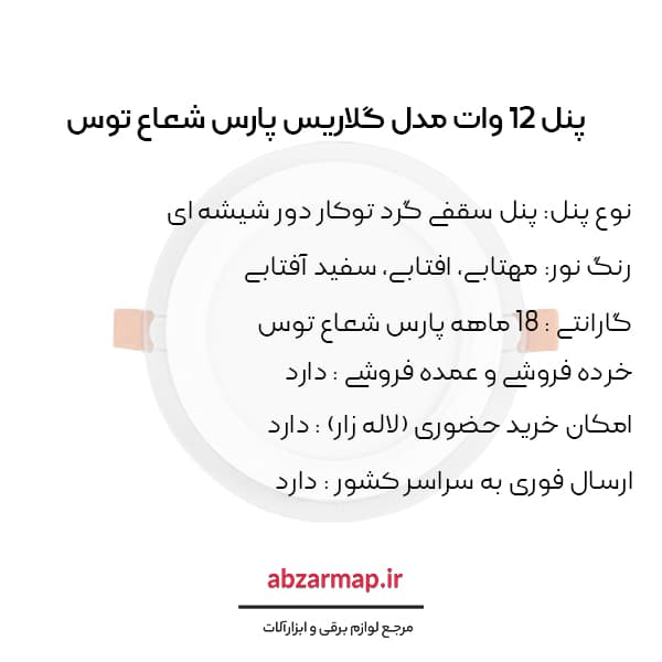 پنل 12 وات مدل گلاریس دایره ای پارس شعاع توس — تصویر ۴