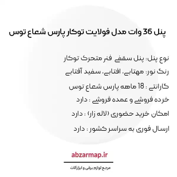 پنل مدل فولایت فنر متحرک 36 وات توکار پارس شعاع توس — تصویر ۵