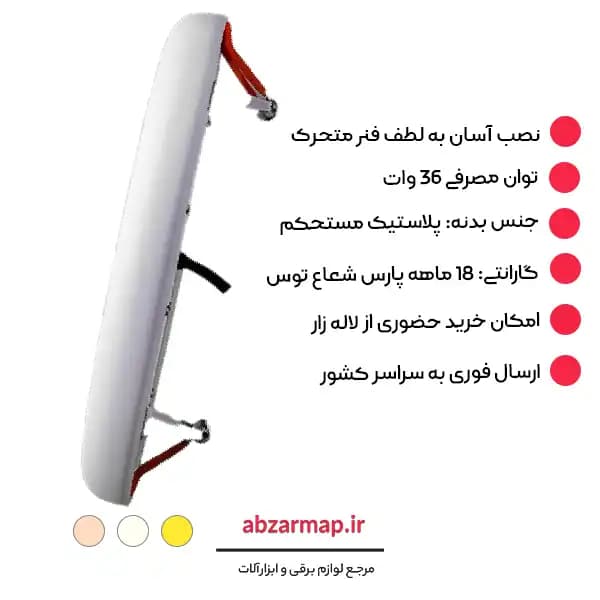 پنل مدل فولایت فنر متحرک 36 وات توکار پارس شعاع توس — تصویر ۴