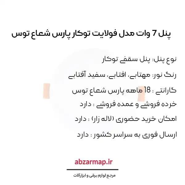 پنل سقفی 7 وات مدل فولایت گرد توکار پارس شعاع توس — تصویر ۵