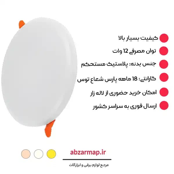 پنل سقفی 12 وات مدل فولایت گرد توکار پارس شعاع توس — تصویر ۵