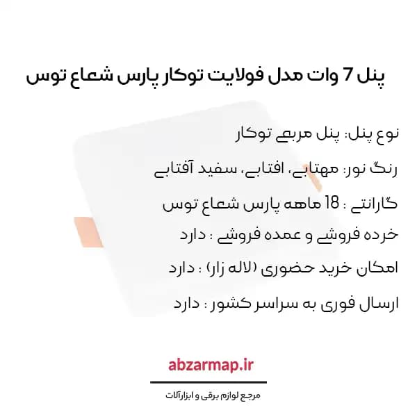 پنل سقفی ۷ وات مدل فولایت مربعی توکار پارس شعاع توس — تصویر ۶