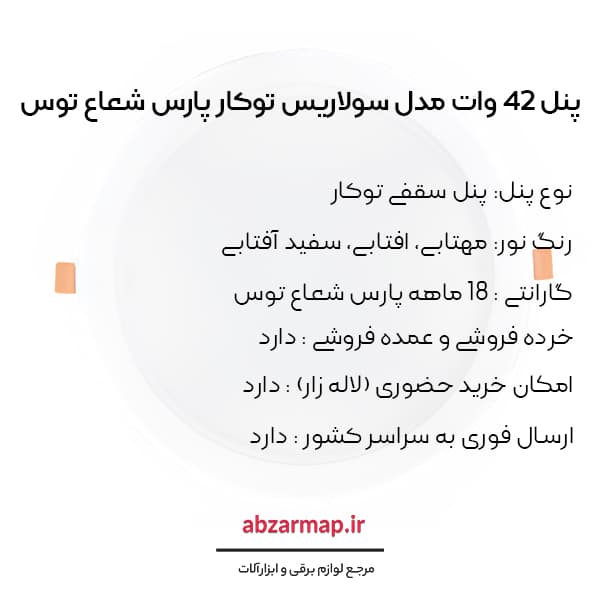 پنل 42 وات پارس شعاع توس مدل سولاریس دایره ای — تصویر ۵
