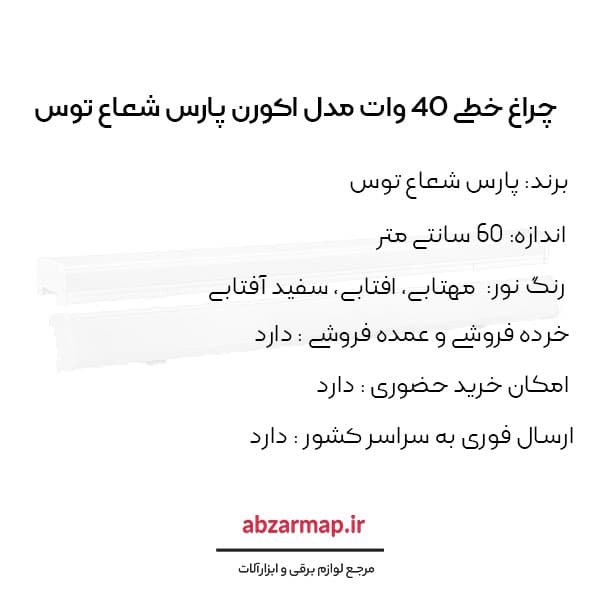 چراغ خطی 40 وات مدل اکورن 60 سانتی متر پارس شعاع توس — تصویر ۵
