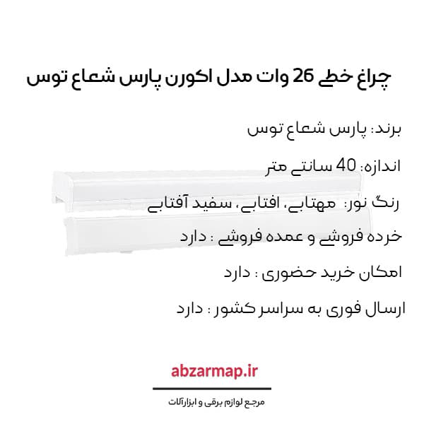 چراغ خطی 26 وات مدل اکورن 40 سانتی متر پارس شعاع توس — تصویر ۵