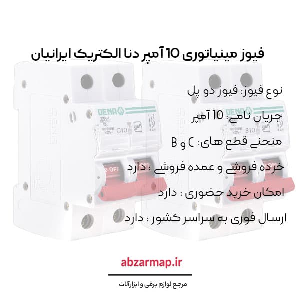 فیوز مینیاتوری دو پل 10 آمپر دنا الکتریک — تصویر ۴