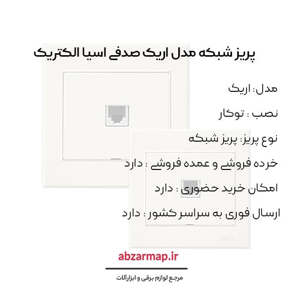 پریز شبکه مدل اریک صدفی آسیا الکتریک — تصویر ۳