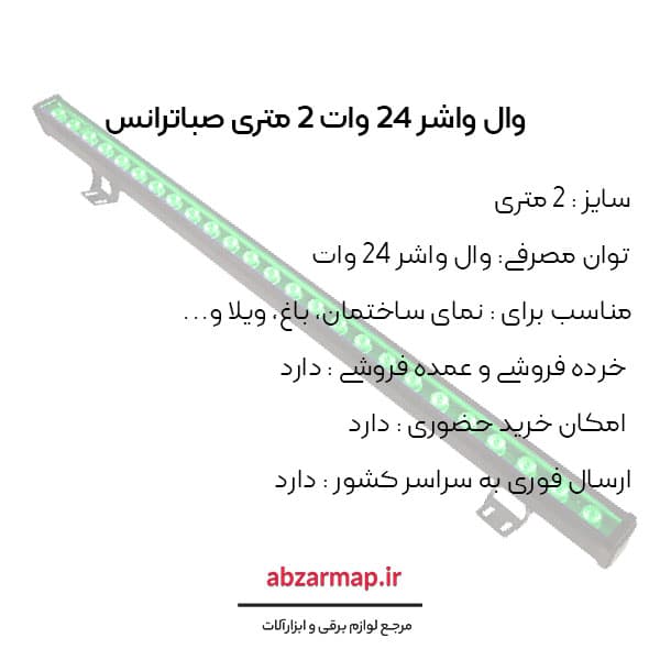 وال واشر 24 وات 2 متری صباترانس — تصویر ۵