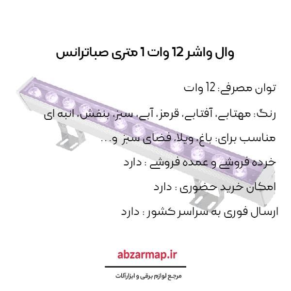 وال واشر 12 وات 1 متری صباترانس — تصویر ۵